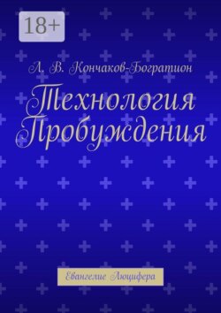 Технология Пробуждения. Евангелие Люцифера
