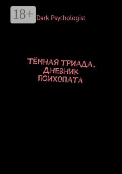 Тёмная триада. Дневник психопата