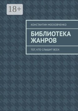 Библиотека жанров. Тот, кто слышит всех