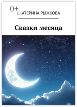 Сказки месяца