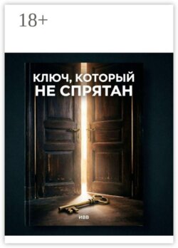 Ключ, который не спрятан. Разговор с человечеством