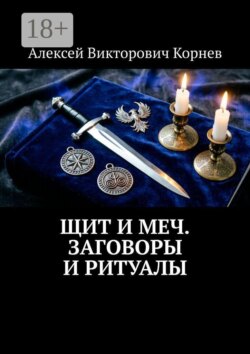 Щит и Меч. Заговоры и ритуалы