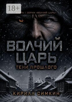 Волчий царь: тени прошлого