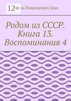 Родом из СССР. Книга 13. Воспоминания 4