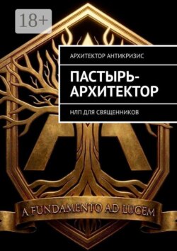 Пастырь-архитектор. НЛП для священников