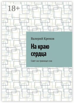 На краю сердца. Свет на границе сна