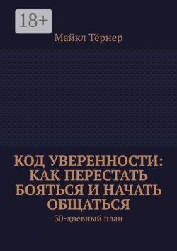 Код уверенности: Как перестать бояться и начать общаться. 30-дневный план