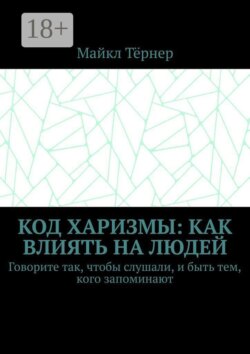 Код харизмы: Как влиять на людей. Говорите так, чтобы слушали, и быть тем, кого запоминают