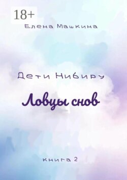 Дети Нибиру. Ловцы снов. Книга 2