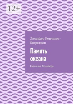 Память океана. Евангелие Люцифера