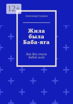 Жила была Баба-яга. Как Яга стала Бабой-ягой