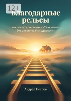 Благодарные рельсы