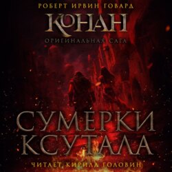 Сумерки Ксутала