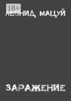 Заражение