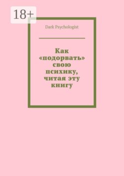Как «подорвать» свою психику, читая эту книгу