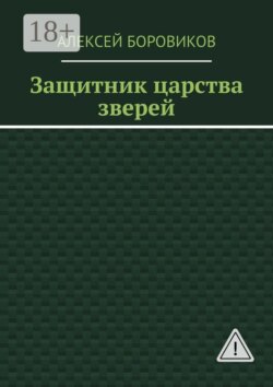 Защитник царства зверей