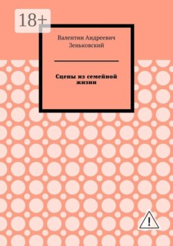 Сцены из семейной жизни