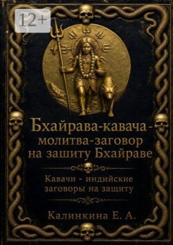 Бхайрава кавача — молитва-заговор на защиту Бхайраве. Кавачи — индийские заговоры на защиту