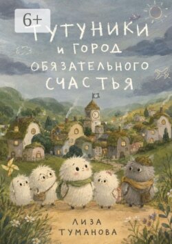 Тутуники и город обязательного счастья