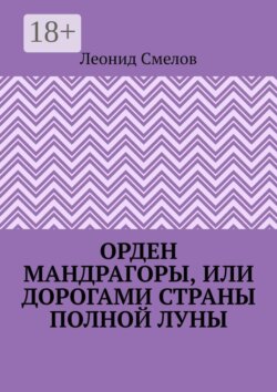 Орден Мандрагоры, или Дорогами страны Полной Луны
