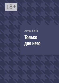 Только для него