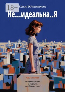 Не… идеальна..Я. Иногда молчать и терпеть нет больше сил…