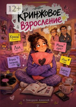 Кринжовое взросление