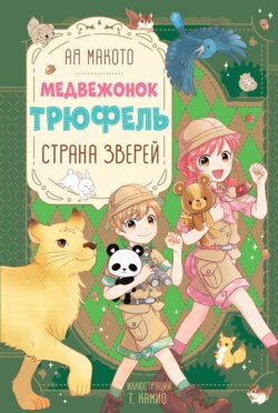 Страна зверей