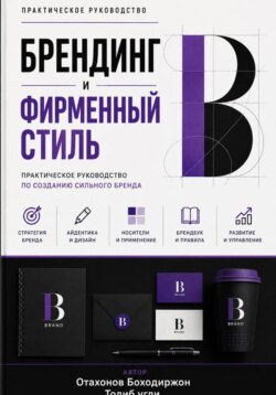 Брендинг и фирменный стиль
