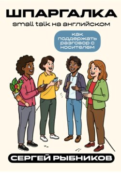 Small talk на английском: как поддержать разговор с носителем. Шпаргалка