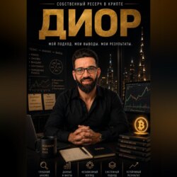 ДИОР (Думай · Исследуй · Оценивай · Решай)
