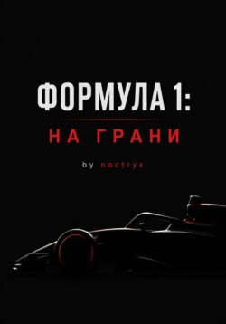 Формула 1: На Грани