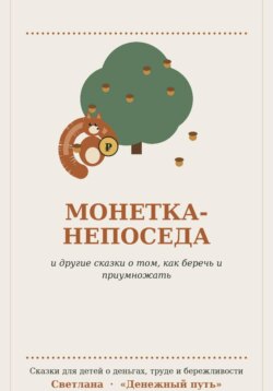 Монетка-непоседа