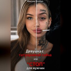 Девушка с татуировкой га...на или %22СТОП%22 для нормальных мужчин.