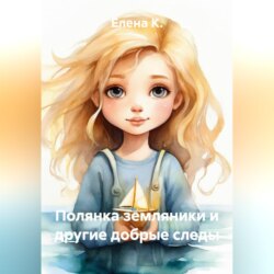 Полянка земляники и другие добрые следы