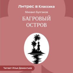 Багровый остров