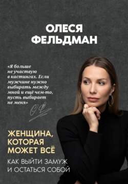 Женщина, которая может всё. Как выйти замуж и остаться собой