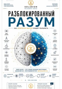 Разблокированный Разум