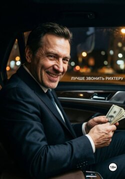 Лучше звонить Рихтеру. V книга