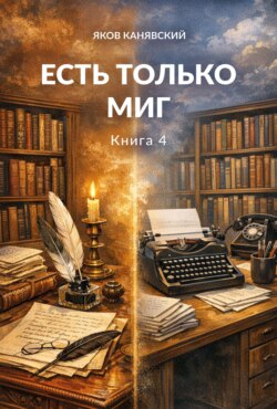 Есть только миг. Книга 4
