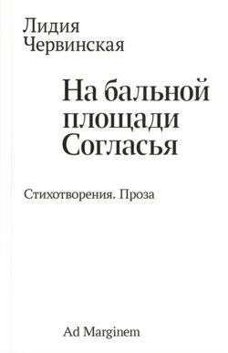 На бальной площади Согласья. Стихотворения. Проза
