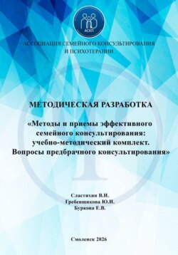 Методы и приемы эффективного семейного консультирования: учебно-методический комплект. Вопросы предбрачного консультирования