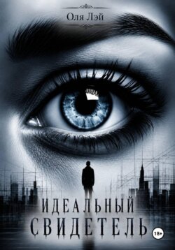 Идеальный свидетель