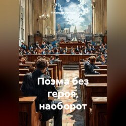 Поэма без героя, наоборот