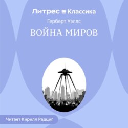 Война миров