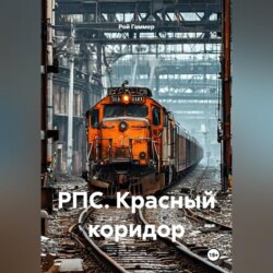 РПС. Красный коридор
