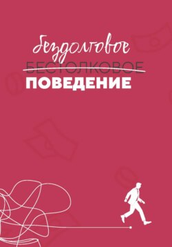 Бездолговое поведение