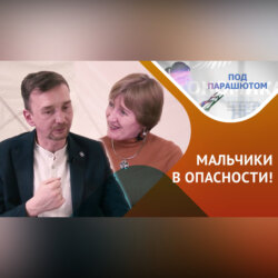 ПОД ПАРАШЮТОМ: Женское воспитание мужчин… Что имеем?