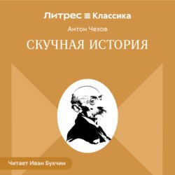 Скучная история