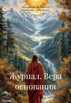 Журнал. Вера основания